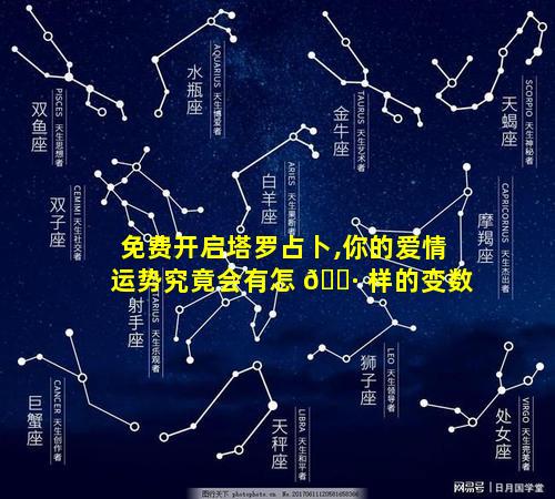 免费开启塔罗占卜,你的爱情运势究竟会有怎 🌷 样的变数